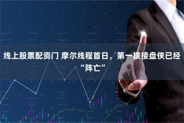线上股票配资门 摩尔线程首日，第一拨接盘侠已经“阵亡”